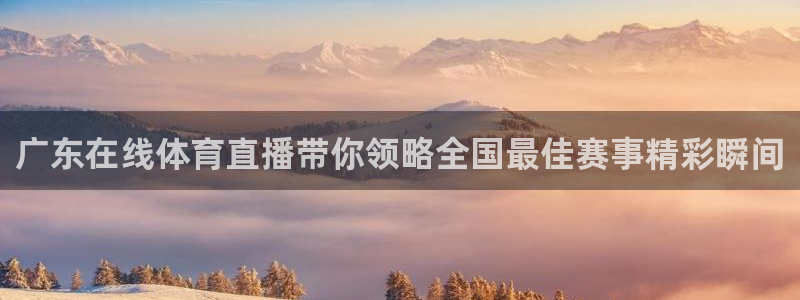 说球帝皇马：广东在线体育直播带你领略全国最佳赛事精彩瞬间