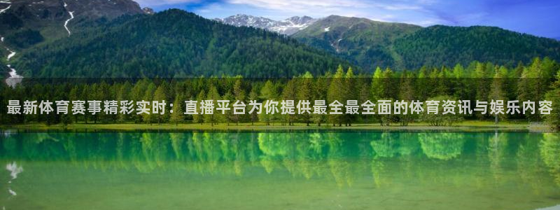 说球帝直播赛事直播：最新体育赛事精彩实时：直播平台为你提供最全最全面的体育资讯与娱乐内容
