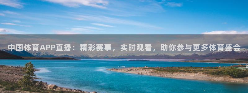 说球帝体育_足球_篮球五联赛：中国体育APP直播：精彩赛事，实时观看，助你参与更多体育盛会