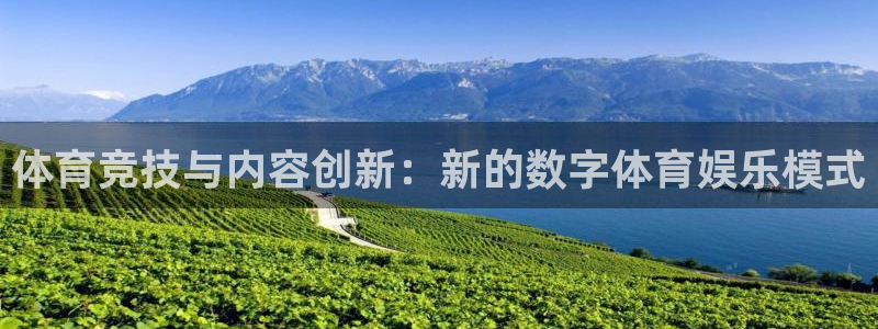说球帝直播nba：体育竞技与内容创新：新的数字体育娱乐模式