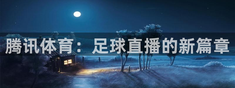 说球帝ios下载：腾讯体育：足球直播的新篇章