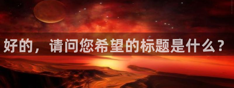 说球帝直播赛事直播：好的，请问您希望的标题是什么？