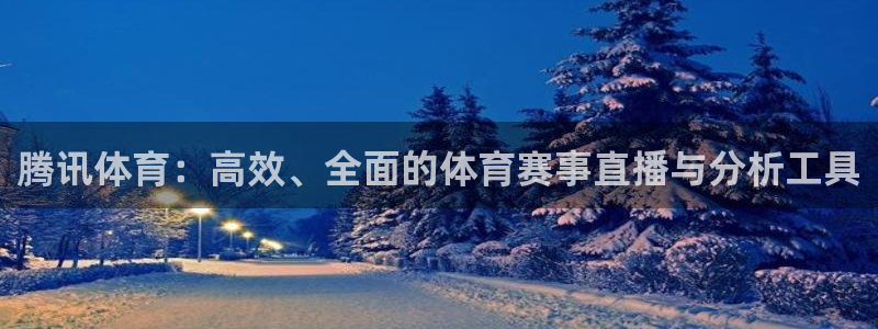 说球帝nba：腾讯体育：高效、全面的体育赛事直播与分析工具