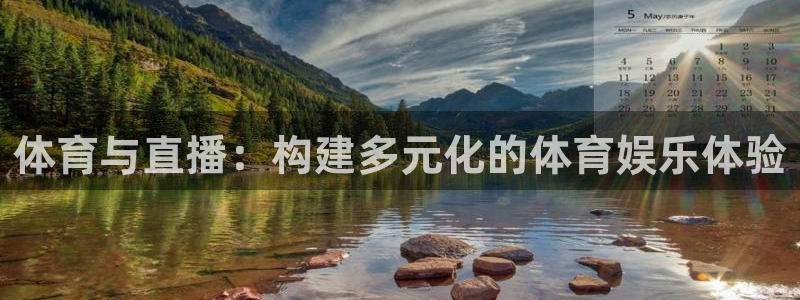 说球帝直播nba：体育与直播：构建多元化的体育娱乐体验