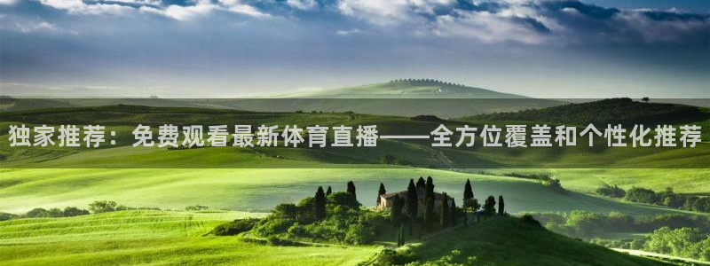 说球帝最新版app下载：独家推荐：免费观看最新体育直播——全方位覆盖和个性化推荐