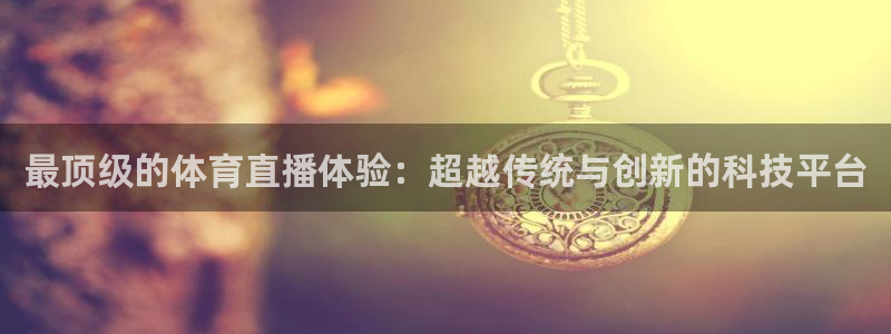 nba直播免费高清观看说球帝：最顶级的体育直播体验：超越传统与创新的科技平台